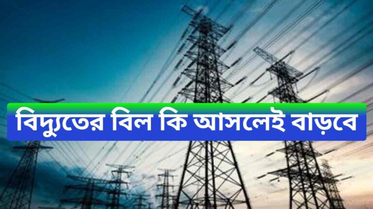 WBSEDCL‌ UPDATE 2024 -  বিদ্যুতের বিল কি আসলেই বাড়বে? কী বলল WBSEDCL! জানুন বিস্তারিত 