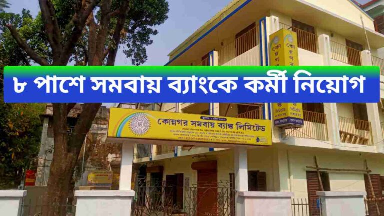 8th Pass Bank Job Recruitment 2024:‌ ৮ পাশে গ্রুপ ডি ও সি রাজ্যে সমবায় ব্যাংকে অনেক কর্মী নিয়োগ বেতন ১৬,৫০০, আবেদনের শেষ তারিখ, কবে জেনে নিন! 