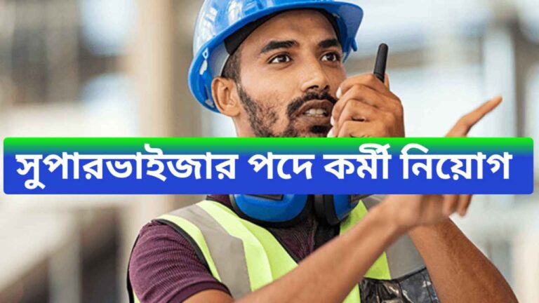 WBPSC Supervisor Recruitment 2024 - রাজ্য সরকার সুপারভাইজার পদে লোক নিচ্ছে,‌ আবেদনের শেষ তারিখ কবে,‌‌ আবেদন পদ্ধতি জেনে নিন! 