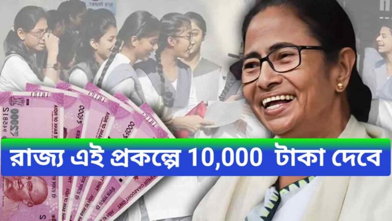 West Sarkari New Scheme 2024 : পশ্চিমবঙ্গ রাজ্য এই প্রকল্পে 10,000  টাকা দেবে সাথে 2 লাখ 