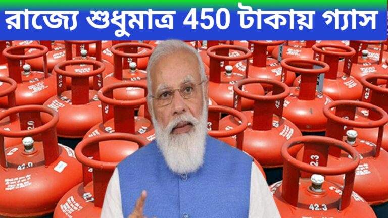 LPG Gas Price Update 2024 : রাজ্যে‌ শুধুমাত্র 450 টাকায় গ্যাস, রাজ্যে ভোটের আগেই সুখবর জেনে নিন