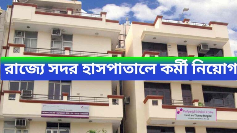 Hospital House staff Recruitment 2024: রাজ্যে সদর হাসপাতালে‌ কর্মী নিয়োগ ইন্টারভিউয়ের মাধ্যমে চলছে, জেনে নিন বিস্তারিত 