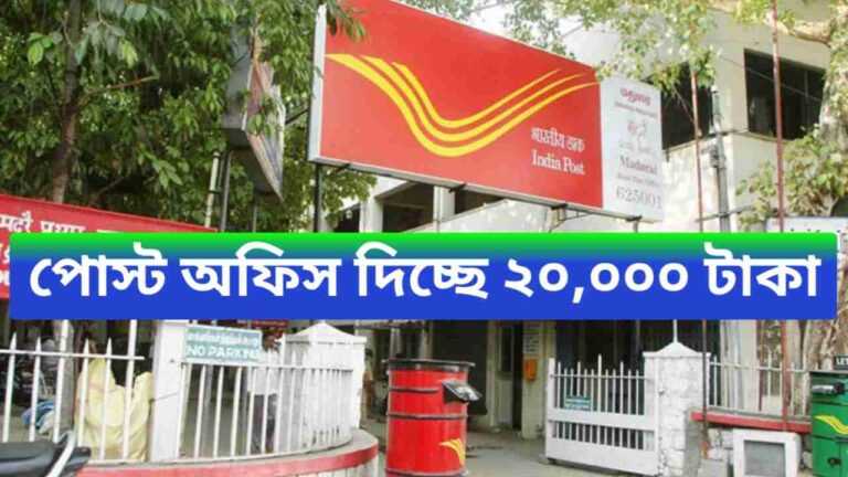 India Post New Scheme 2024: বাড়িতে বসে মাসে ২০,০০০ টাকা পোস্ট অফিস দিচ্ছে, কি করবেন জানুন বিস্তারিত 