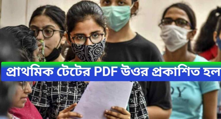 Primary Tet 2023 Answer key Download Now 2024: প্রাথমিক টেটের পিডিএফ উওর প্রকাশিত হল