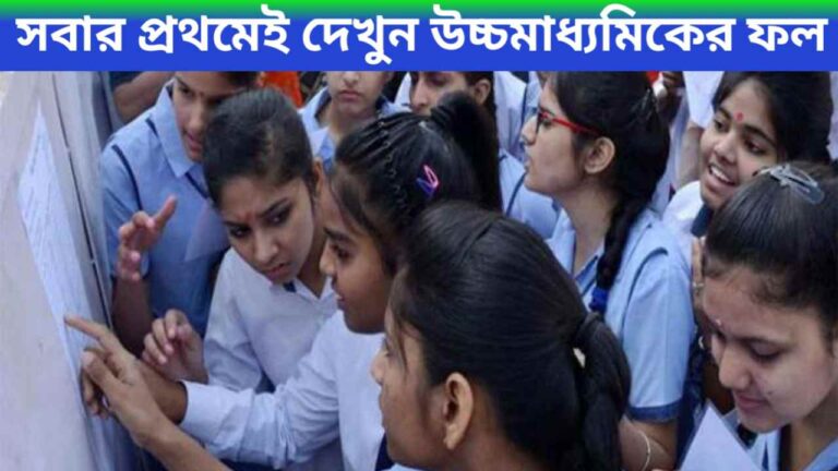 WBCHSE HS Result Out Today 2024: সবার প্রথমেই দেখুন উচ্চমাধ্যমিকের ফল‌ 2024