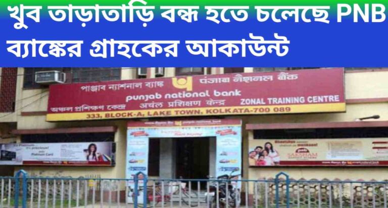 খুব তাড়াতাড়ি বন্ধ হতে চলেছে PNB ব্যাঙ্কের সমস্ত উপভোক্তার অ্যাকাউন্ট, সবচেয়ে বড় ঘোষনা ব্যাঙ্কের তরফ থেকে