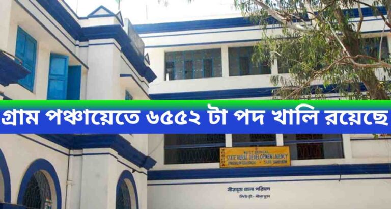 WB Gram Panchayat Apply New Process 2024 গ্রাম পঞ্চায়েতে ৬৫৫২ টা পদ খালি রয়েছে, অনলাইনে ফর্ম নেওয়া চালু হয়েছে, WB Gram Panchayat Apply New Process 2024