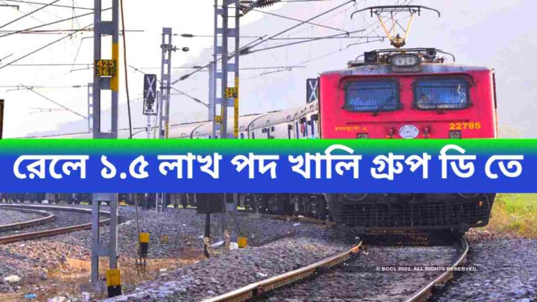 RRB Group D Recruitment 2024 : ভারতীয় রেলে আবার ১.৫ লাখ‌ পদ খালি গ্রুপ ডি তে কর্মী নিয়োগ,RRB Group D জানুন বিস্তারিত 