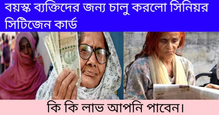 এবার থেকে বয়স্ক লোকেদের জন্য চালু করল সিনিয়র সিটিজেন্ট কার্ড,‌ এখানে কি কি সুবিধা পাবেন সমস্ত কিছু জেনে নিন।