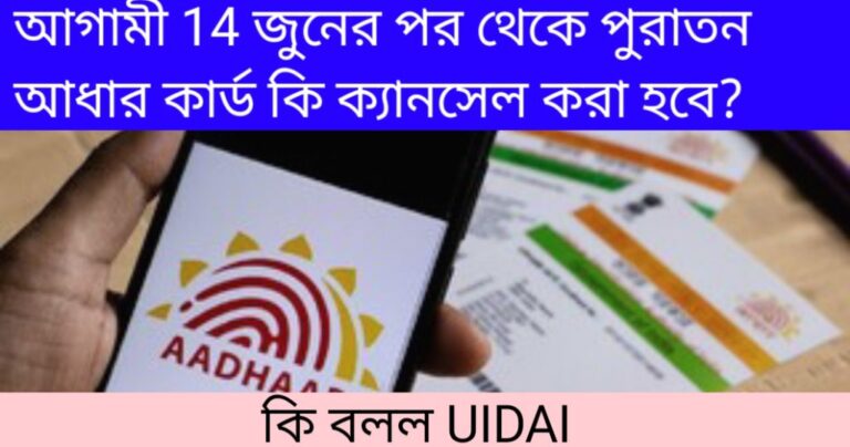 আগামী 14 জুনের পর থেকে পুরাতন আধার কার্ড কি ক্যানসেল করা হবে? কি বলল UIDAI