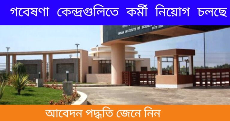 IISER Job Recruitment 2024 – গবেষণা কেন্দ্রগুলিতে কর্মী নিয়োগ চলছে, পশ্চিমবঙ্গে সমস্ত জেলা থেকে আবেদন করতে পারবেন 