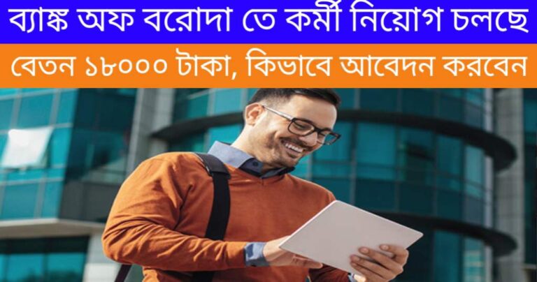 Bank of Baroda FLCC  Recruitment 2024: ব্যাঙ্ক অফ বরোদা তে কর্মী নিয়োগ চলছে, বেতন ১৮,০০০ টাকা। কিভাবে আবেদন করবেন। 