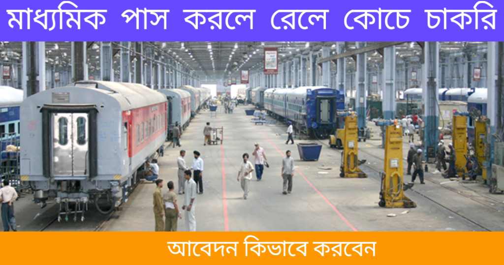 ICF New Government Jobs Recruitment 2024: মাধ্যমিক পাস করলে ভারতীয় রেলে কোচে চাকরি, আবেদন কিভাবে করবেন জেনে নিন। 