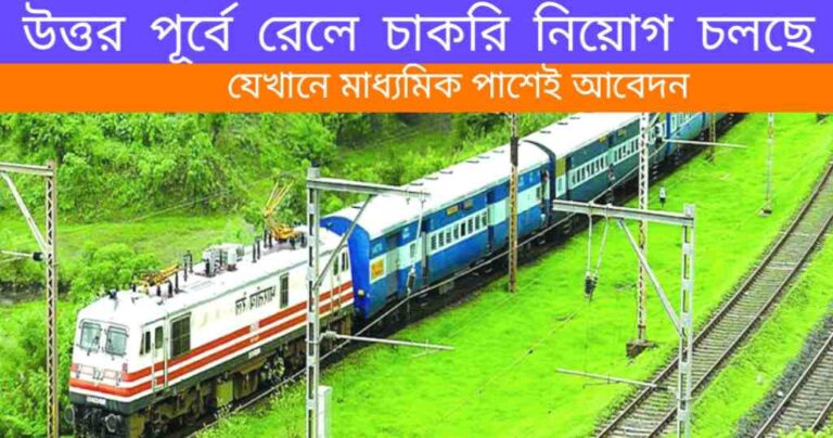 North West Railways Jobs 2024: উত্তর পূর্বে ভারতীয় রেলে চাকরি নিয়োগ চলছে যেখানে মাধ্যমিক পাশেই আবেদন, কিভাবে করবেন জেনে নিন