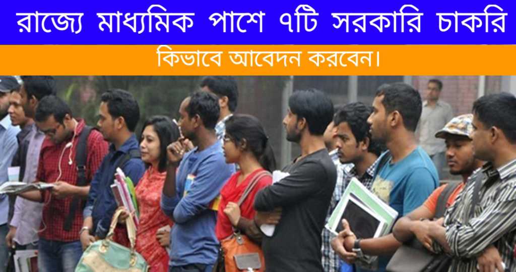 West Bengal 10 Pass Job Recruitment 2024: পশ্চিমবঙ্গে মাধ্যমিক পাশে ৭টি সরকারি চাকরি আবেদন করতে পারবেন।