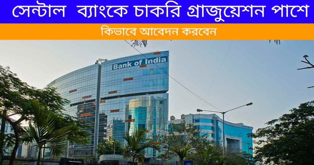 Central Bank Government Jobs 2024: কেন্দ্র সরকারের ব্যাংকে চাকরি গ্রাজুয়েশন পাশ করলে, মাসিক বেতন ১২০০০ টাকা, কিভাবে করবেন জেনে নিন।