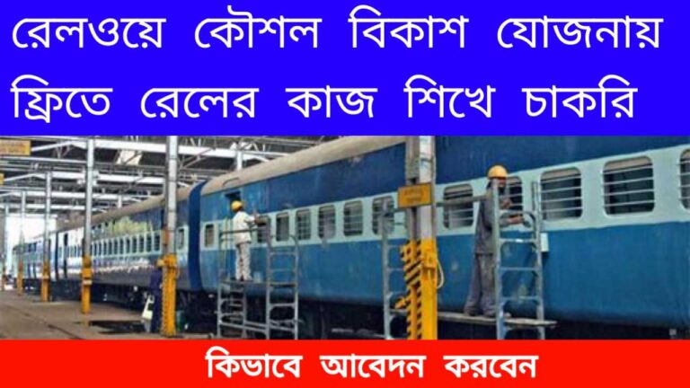 Railway Koushal Bikash Yojana Update 2024: রেলওয়ে কৌশল বিকাশ যোজনায় ফ্রিতে রেলের কাজ শিখে চাকরি, কিভাবে আবেদন করবেন।