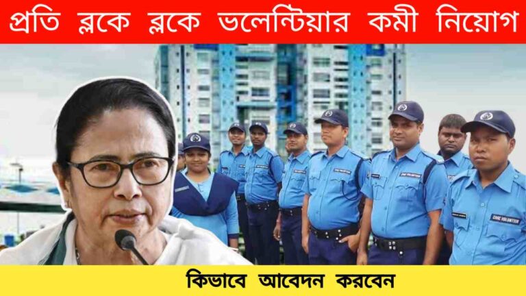 West Bengal Volunteer Recruitment Jobs 2024: প্রতি ব্লকে ব্লকে ভলেন্টিয়ার পদে কর্মী নিয়োগ চালু হলো, মাধ্যমিক পাশে আবেদন করতে পারবেন।