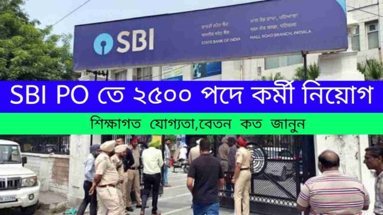 SBI PO Recruitment 2024: এস বি আই পিওতে  ২৫০০ পদে কর্মী নিয়োগ, শিক্ষাগত যোগ্যতা বেতন ও শুন্যপদ কত জেনে নিন