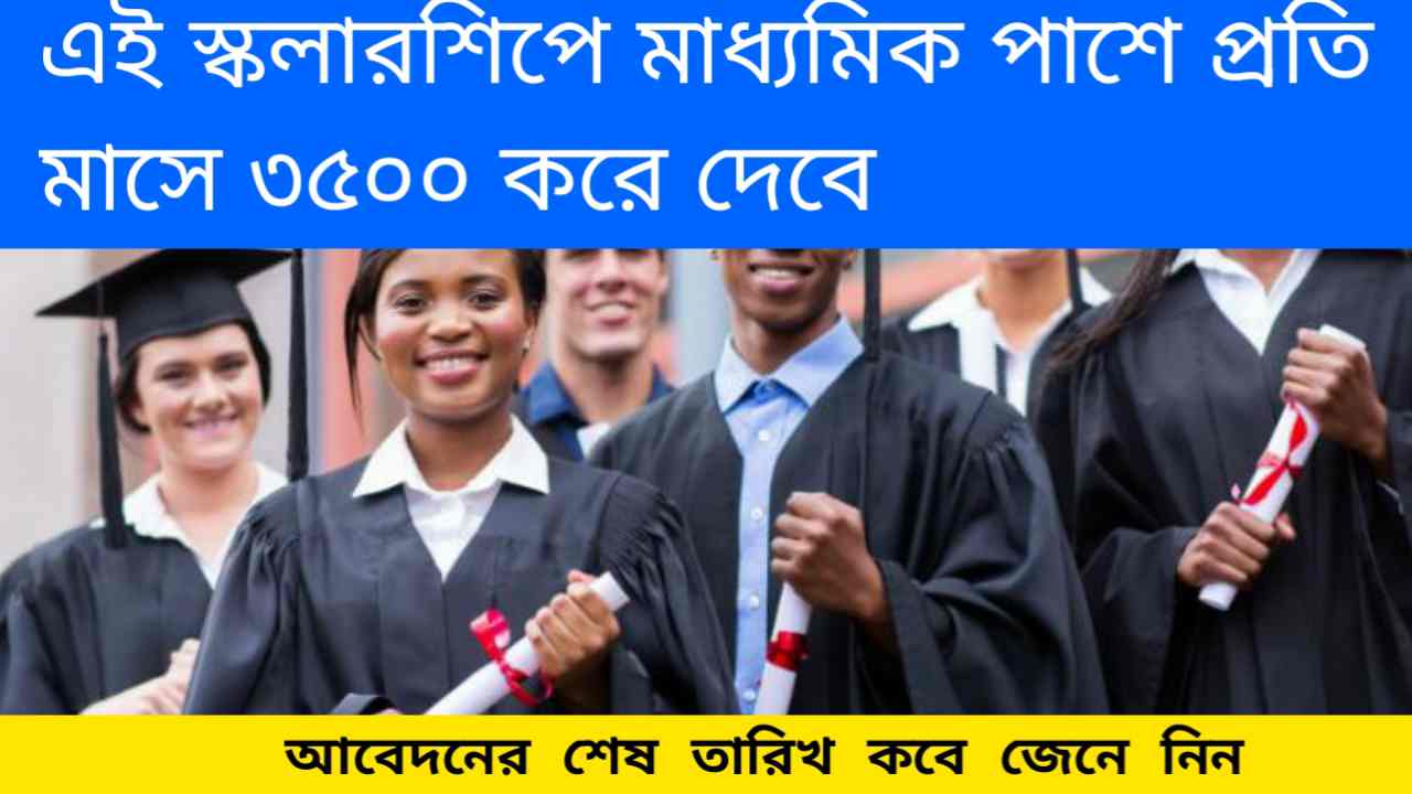 Kotak Junior Scholarship 2024:  এই স্কলারশিপে মাধ্যমিক পাশে মাসে ৩৫০০ দিচ্ছে, আবেদনের শেষ তারিখ কবে জেনে নিন। 