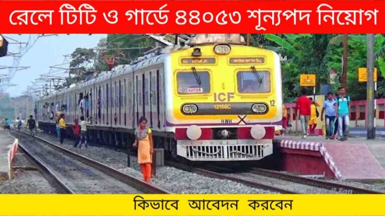 Railway TTE Vacancy 2024: ভারতীয় রেলে টিটি ও গার্ডে ৪৪০৫৩ শূন্যপদ নিয়োগ, মাধ্যমিক ও উচ্চমাধ্যমিক পাশ করলে আবেদন করতে পারবেন