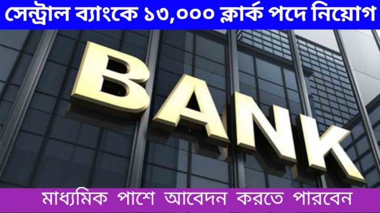 CBI Recruitment 2024: সেন্ট্রাল ব্যাংকে ১৩,০০০ ক্লার্ক পদে‌ নিয়োগ, মাধ্যমিক পাশে আবেদন করতে পারবেন জেনে নিন বিস্তারিত। 