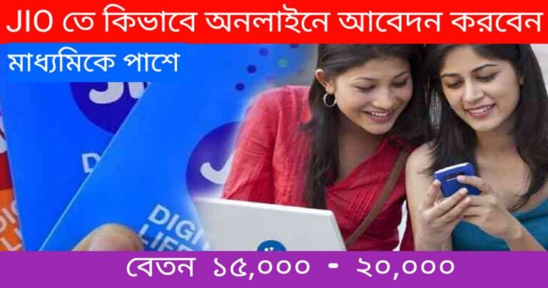 Jio Careers Job Apply 2024:‌ এখন JIO অ্যাপসে চাকরি,‌ মাধ্যমিক পাস হলেই তাড়াতাড়ি আবেদন করুন।   