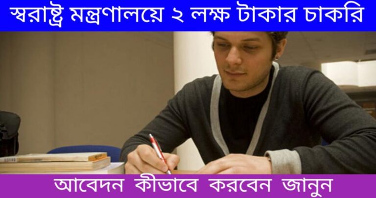 Home Ministry Vacancy Recruitment 2024: স্বরাষ্ট্র মন্ত্রণালয়ে ২ লক্ষ টাকার চাকরির সূবর্ণ সূযোগ,‌ আবেদনের শেষ তারিখ কবে জেনে নিন 