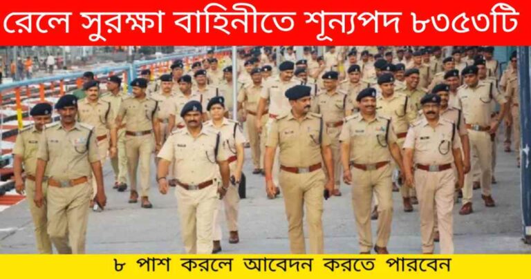 RPF VACANCY Recruitment 2024: রেলওয়েতে সুরক্ষা বাহিনীতে মাধ্যমিক পাস করলেই চাকরি, ‌শূন্যপদ ৮৩৫২টি পদ খালি, আবেদন প্রক্রিয়া জানুন