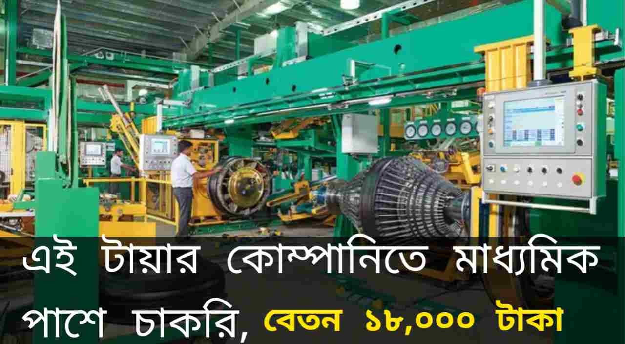 MRF Tyres Recruitment 2024: এই টায়ার কোম্পানিতে মাধ্যমিক পাশে চাকরি, বেতন 18000 টাকা, কিভাবে আবেদন করবেন জানুন।