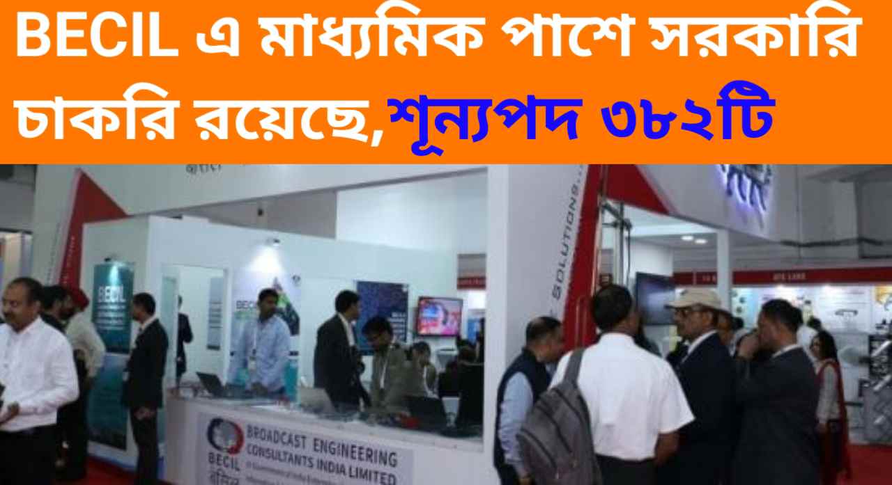 BECIL Technical Recruitment 2024: মাধ্যমিক পাশে অথবা গেজুয়েশন পাশে সরকারি চাকরি রয়েছে, কিভাবে আবেদন করবেন দেখে নিন।