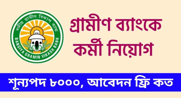 IBPS RRB 2024: গ্রামীণ ব্যাংকে স্নাতক প্রার্থীদের জন্য শীঘ্রই নিয়োগ হতে চলেছে, যেখানে এই সপ্তাহের মধ্যে জানতে পারবেন সমস্ত কিছু তথ্য