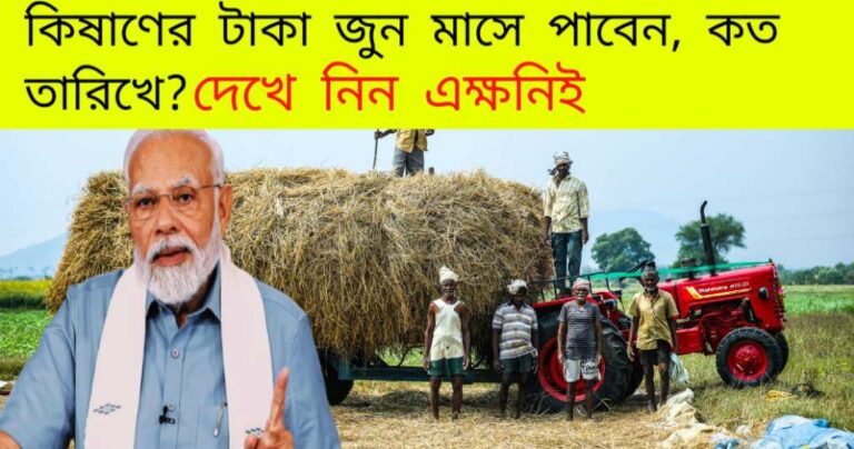 PM Kisan Amount Update 2024:  কিষাণের টাকা জুন মাসে পাবেন, কত তারিখে? দেখে নিন এখনই