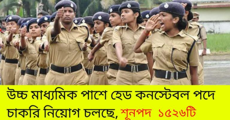 Head Constable Vacancy 2024: উচ্চ মাধ্যমিক পাশে হেড কনস্টেবল পদে চাকরি নিয়োগ চলছে, আবেদনের শেষ তারিখ কবে জানুন বিস্তারিত। 