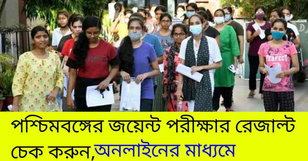 WBJEE Result Out 2024: পশ্চিমবঙ্গের জয়েন্ট পরীক্ষার রেজাল্ট চেক করুন! এখনই অনলাইনে দেখতে পারবেন।