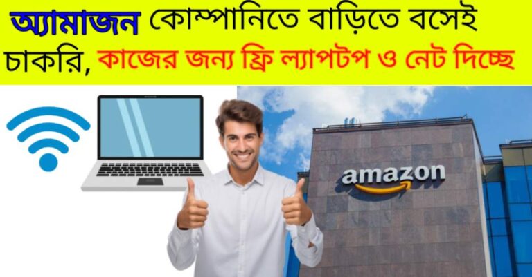 Amazon Work From Home Vacancy 2024: অ্যামাজন কোম্পানিতে চাকরি নিয়োগ, যেখানে প্রার্থীকে কাজের জন্য ল্যাপটপ ও ফ্রি ইন্টারনেট দেয়া হবে! 