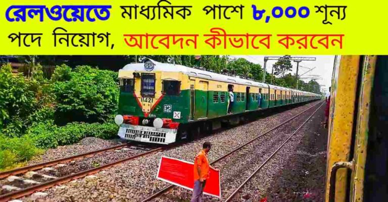 Railways Recruitment 8000 Vacancy 2024: রেলওয়েতে মাধ্যমিক পাশে ৮০০০ শূন্য পদে নিয়োগ,‌ আবেদনের শেষ তারিখ কবে জেনে নিন 