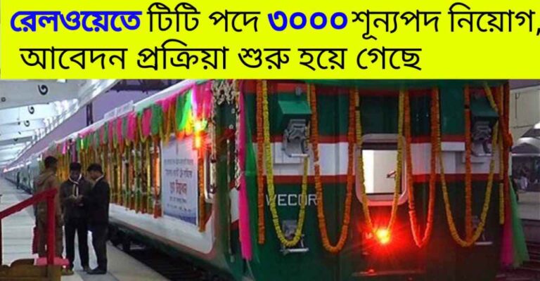 RRB TC‌ 3000 Vacancy 2024: ভারতীয় রেলে টিটি পদে ৩০০০ কর্মী নিয়োগ, আবেদন প্রক্রিয়া শুরু হয়ে গেছে জেনে নিন বিস্তারিত