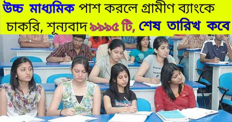 IBPS RRB 9995 Recruitment 2024: উচ্চ মাধ্যমিক পাশ করলে গ্রামীণ ব্যাংকে চাকরি, শূন্যবাদ ৯৯৯৫ টি, আবেদন কিভাবে করবেন জেনে নিন 