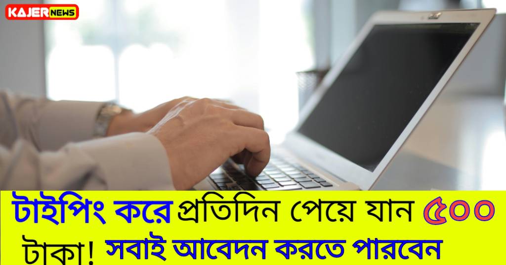 Typing Work From Home Vacancy Recruitment 2024: টাইপিং করে প্রতিদিন পেয়ে যান ৫০০ টাকা! 