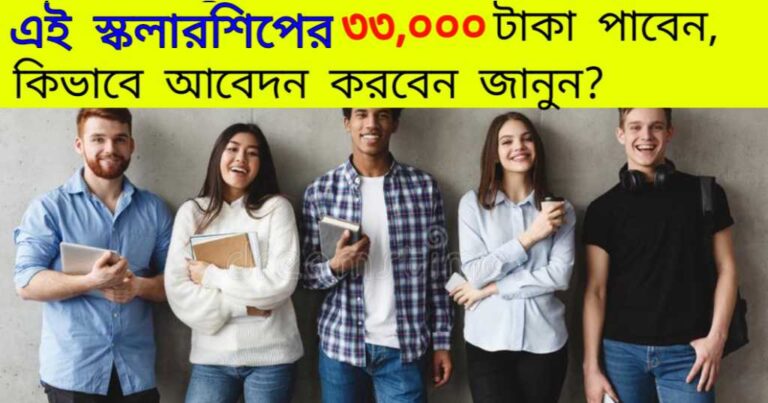 SHDF Scholarship 2024: এই স্কলারশিপের ৩৩,০০০ টাকা, কিভাবে আবেদন করবেন জানুন।