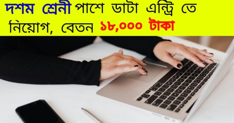 Data Entry Operator Jobs 2024: 10তম পাশে ডাটা এন্ট্রি তে  নিয়োগ, বেতন  ১৮,৪৮৬ টাকা, আবেদনের শেষ তারিখ কবে জেনে নিন।