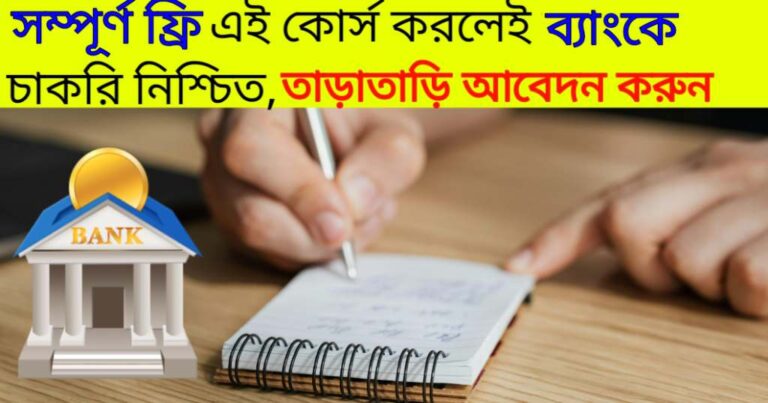 Free Course 2024: সম্পূর্ণ ফ্রি এই কোর্স করলেই ব্যাংকে চাকরি নিশ্চিত, তাড়াতাড়ি আবেদন করুন 