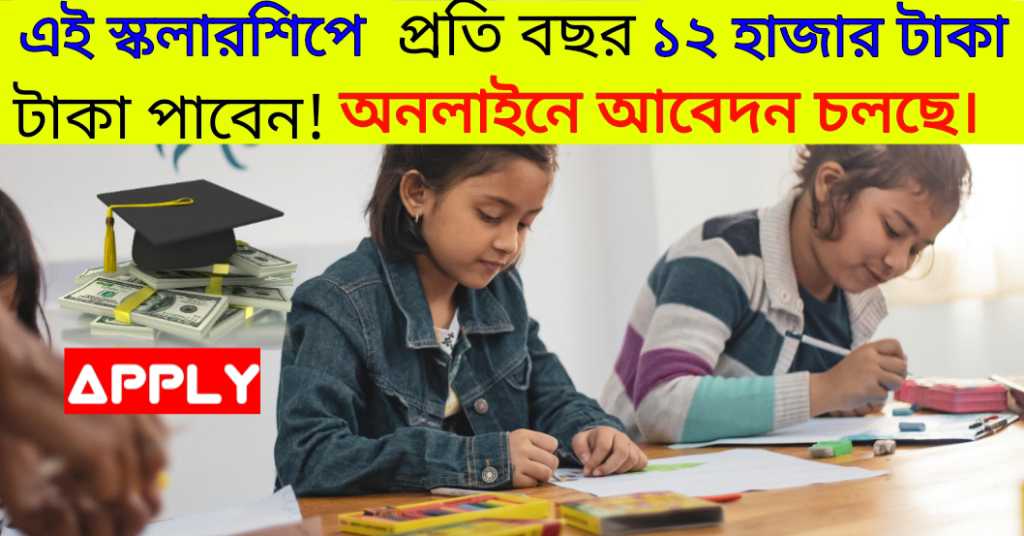 Beti Padhao Scholarship 2024: এই স্কলারশিপে প্রতি বছর ১২ হাজার টাকা পাবেন, অনলাইনে আবেদন চলছেন, আবেদন পদ্ধতি দেখে নিন। 