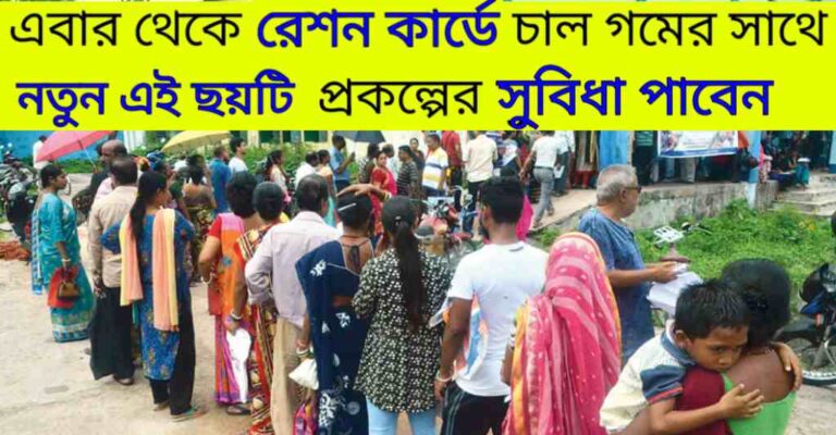 Ration Card New Scheme 2024: এবার থেকে রেশন কার্ডে  চাল গমের সাথে নতুন এই ছয়টি প্রকল্পের সুবিধা পাবেন! 