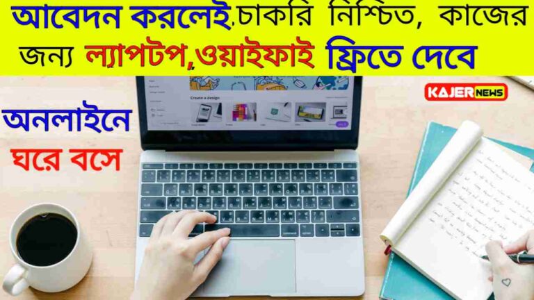 Work From Home Vacancy 2024: আবেদন করলেই চাকরি নিশ্চিত, কাজের জন্য ল্যাপটপ ওয়াইফাই ফ্রিতে দেবে, বাংলায় তে কাজ পাবেন! 