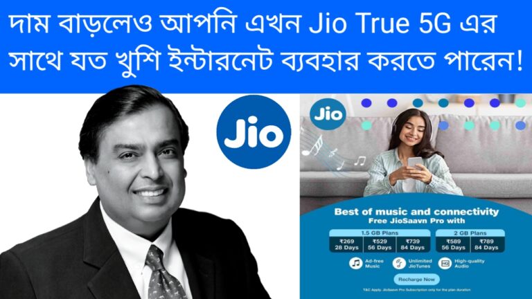 আপনি এখন Jio True 5G এর সাথে যত খুশি ইন্টারনেট ব্যবহার করতে পারেন! দাম বাড়লেও জিও ব্যবহারকারীদের অবকাশ দিয়েছে।