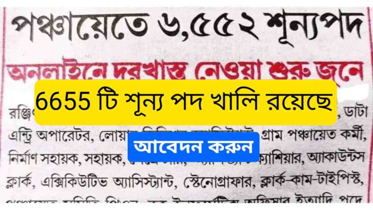 WB গ্রাম পঞ্চায়েত আবেদন করুন: পঞ্চায়েত অফিসে 6,552টি পদ, আবেদন কখন খোলা হয়? এই ভুল করলে আপনি আপনার চাকরি হারাবেন।