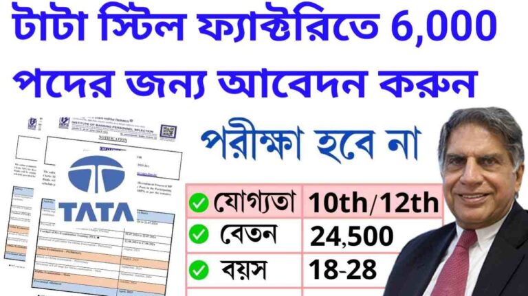 টাটা স্টিল নিয়োগ 2024: টাটা স্টিল ফ্যাক্টরিতে 6,000 পদের জন্য আবেদন করুন! মাধ্যমিক/দ্বাদশ পাশে ফর্ম পূরণ করুন।