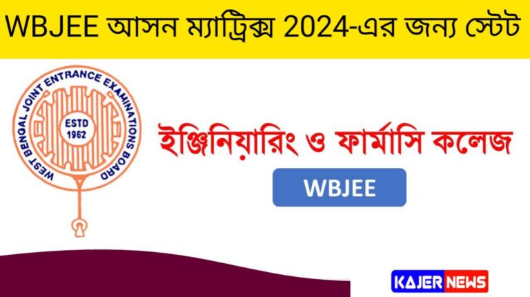 WBJEE আসন ম্যাট্রিক্স 2024-এর জন্য স্টেট ইঞ্জিনিয়ারিং/ফার্মেসি কলেজের আসন সংখ্যা প্রকাশ